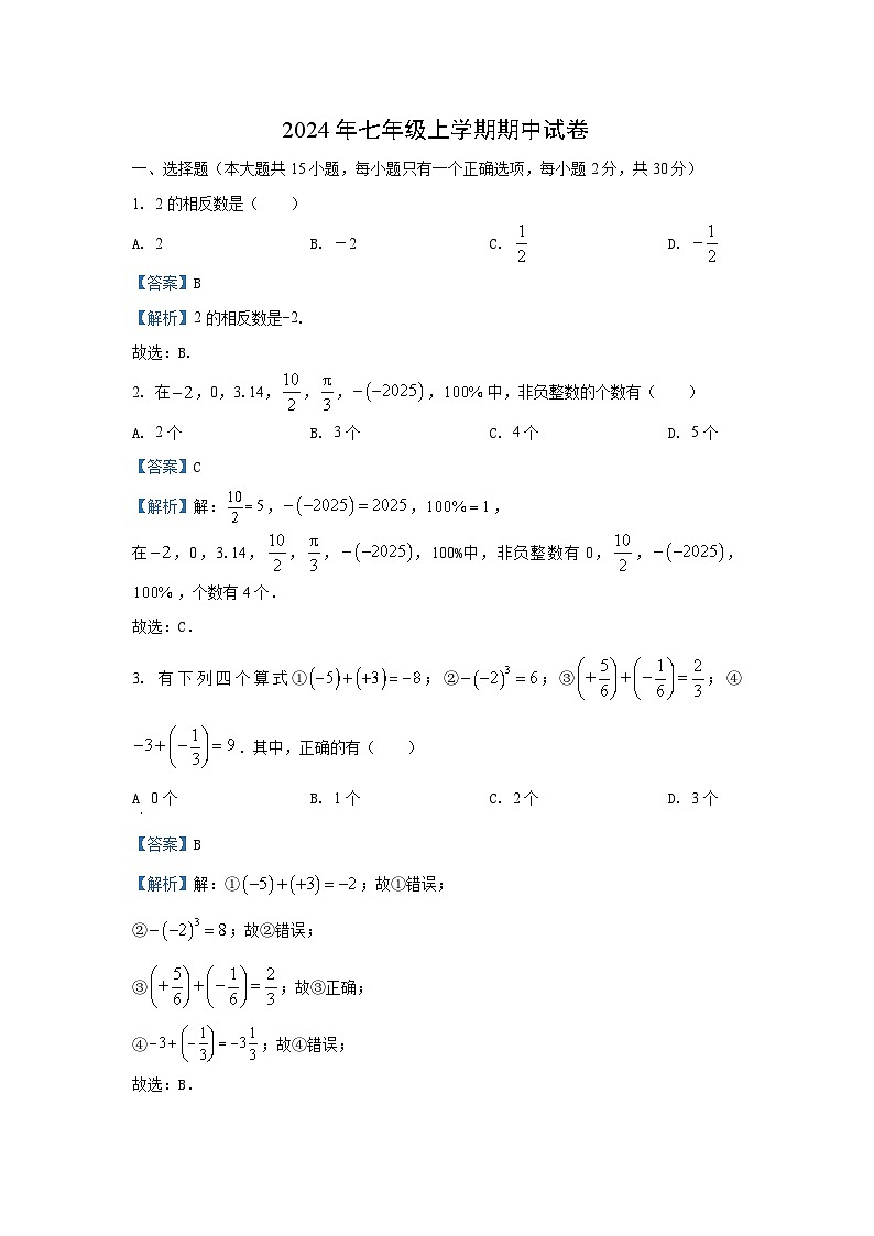 2024~2025学年云南省昭通市永善县七年级上学期期中数学试卷（解析版）第1页
