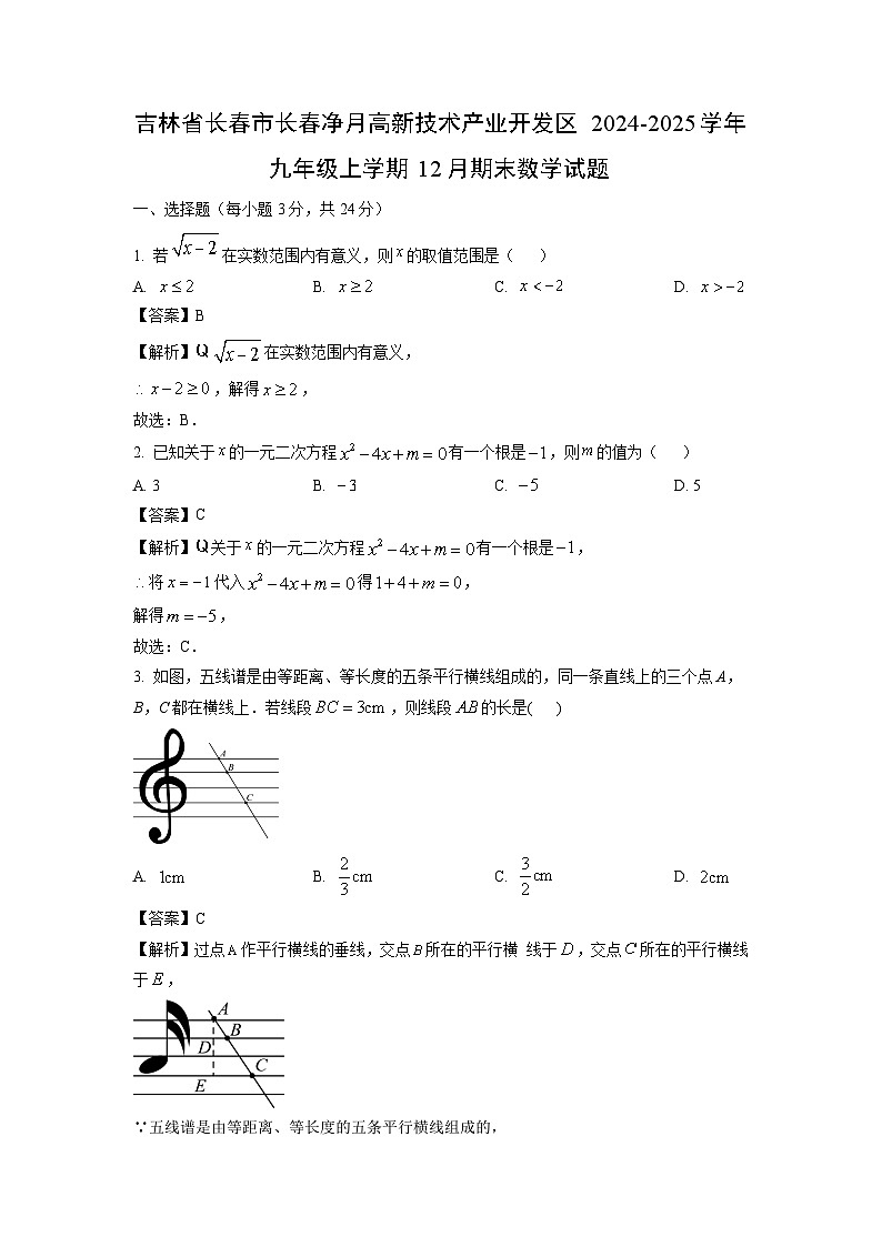 2024~2025学年吉林省长春市长春净月高新技术产业开发区九年级上学期12月期末数学试卷（解析版）第1页
