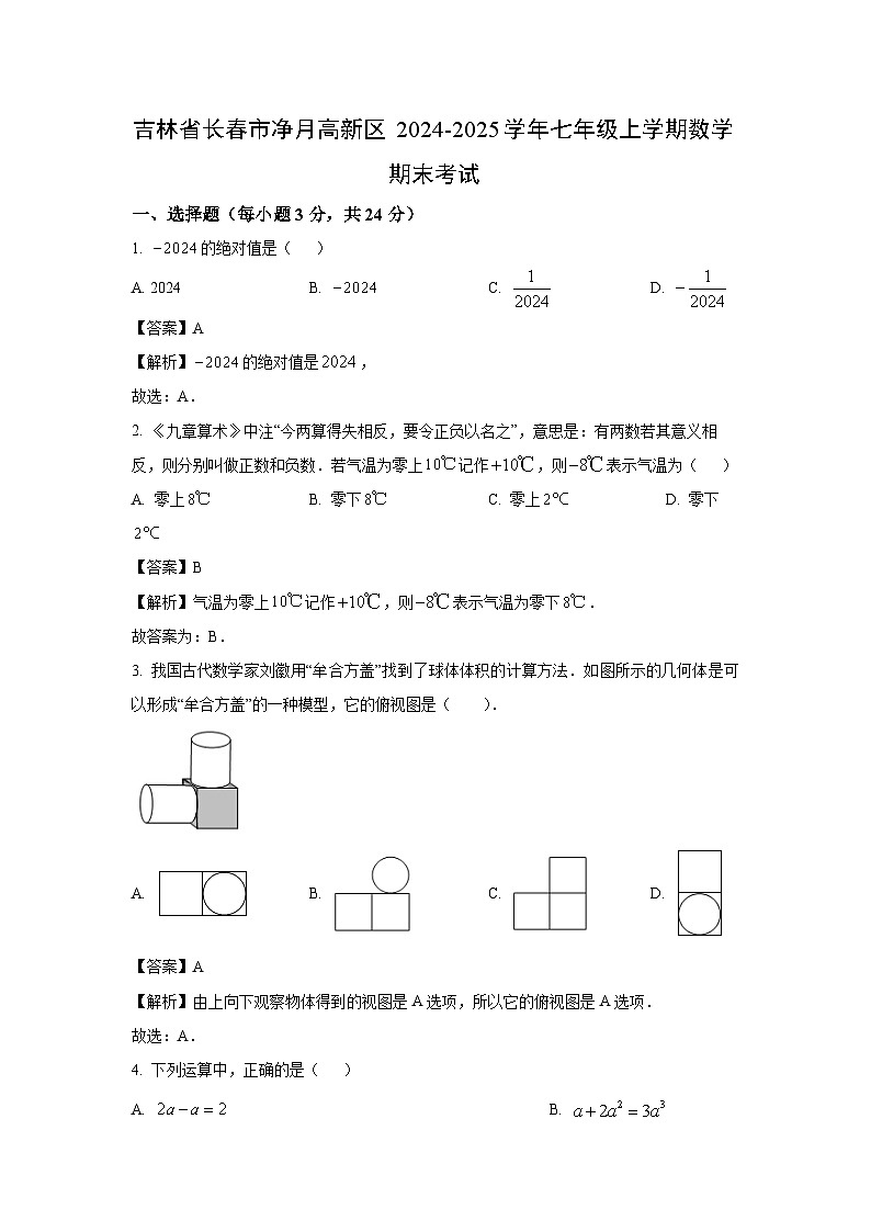 2024~2025学年吉林省长春市净月高新区 七年级上学期期末考试数学试卷（解析版）第1页