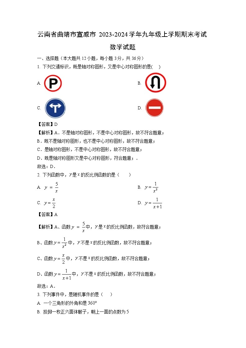 2023~2024学年云南省曲靖市宣威市九年级上学期期末考试数学试卷（解析版）第1页