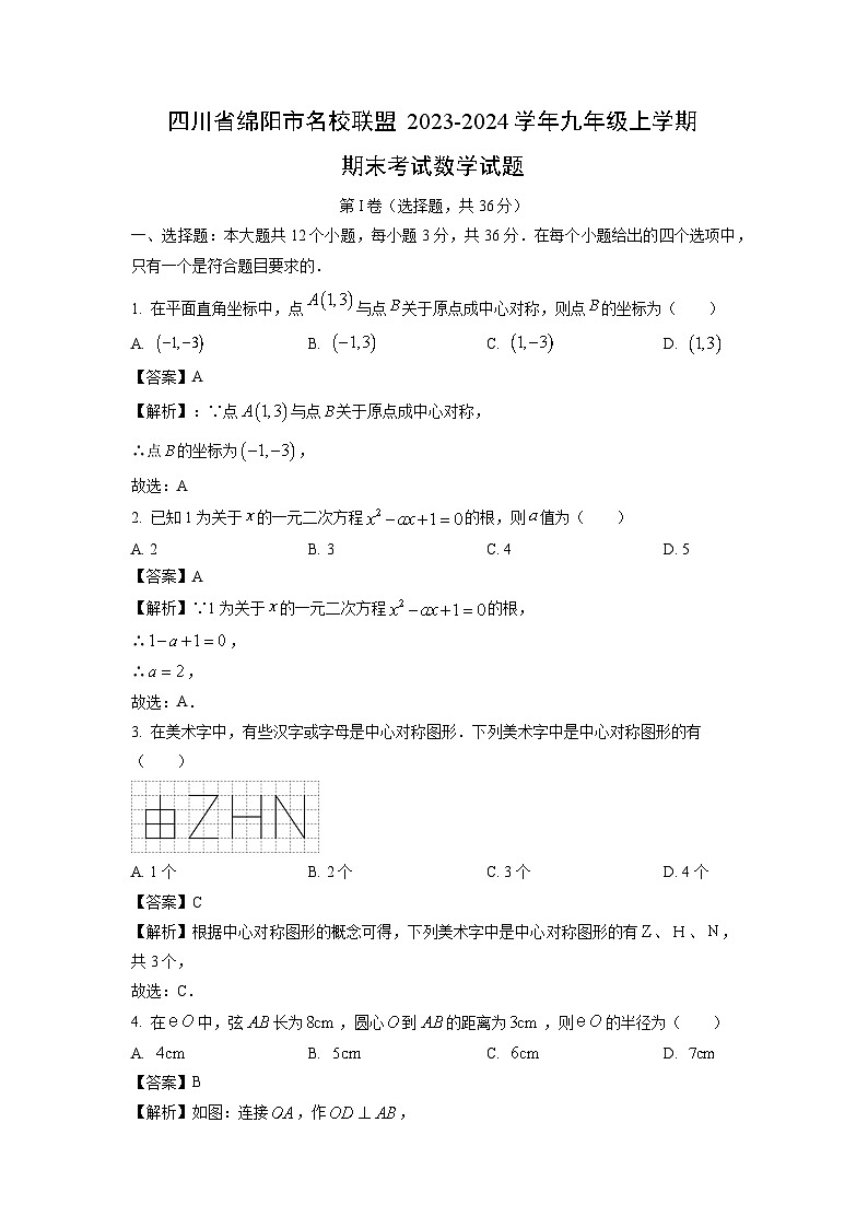 2023~2024学年四川省绵阳市名校联盟九年级上学期期末考试数学试卷（解析版）第1页