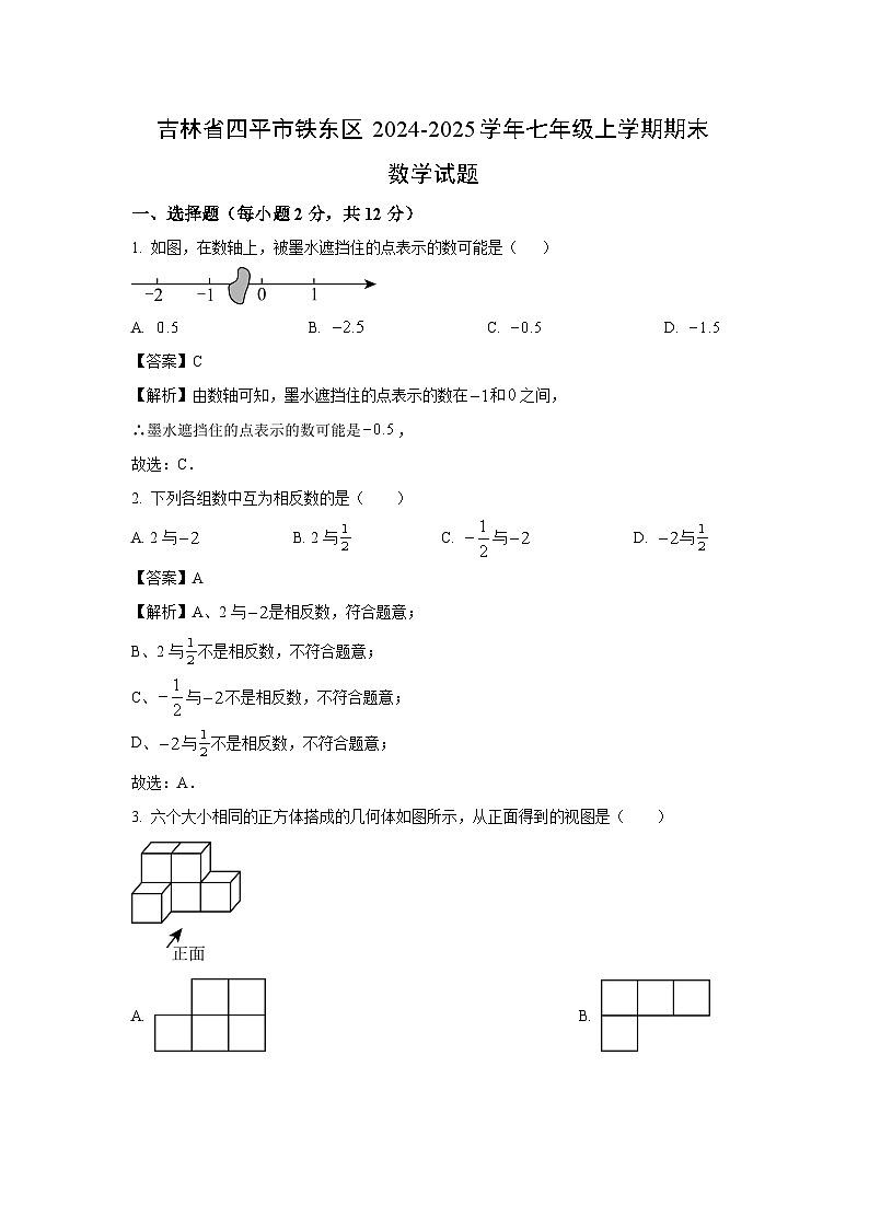 2024~2025学年吉林省四平市铁东区七年级上学期期末数学试卷（解析版）第1页