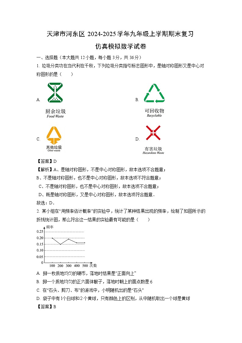 2024~2025学年天津市河东区九年级上学期期末复习仿真模拟数学试卷（解析版）第1页