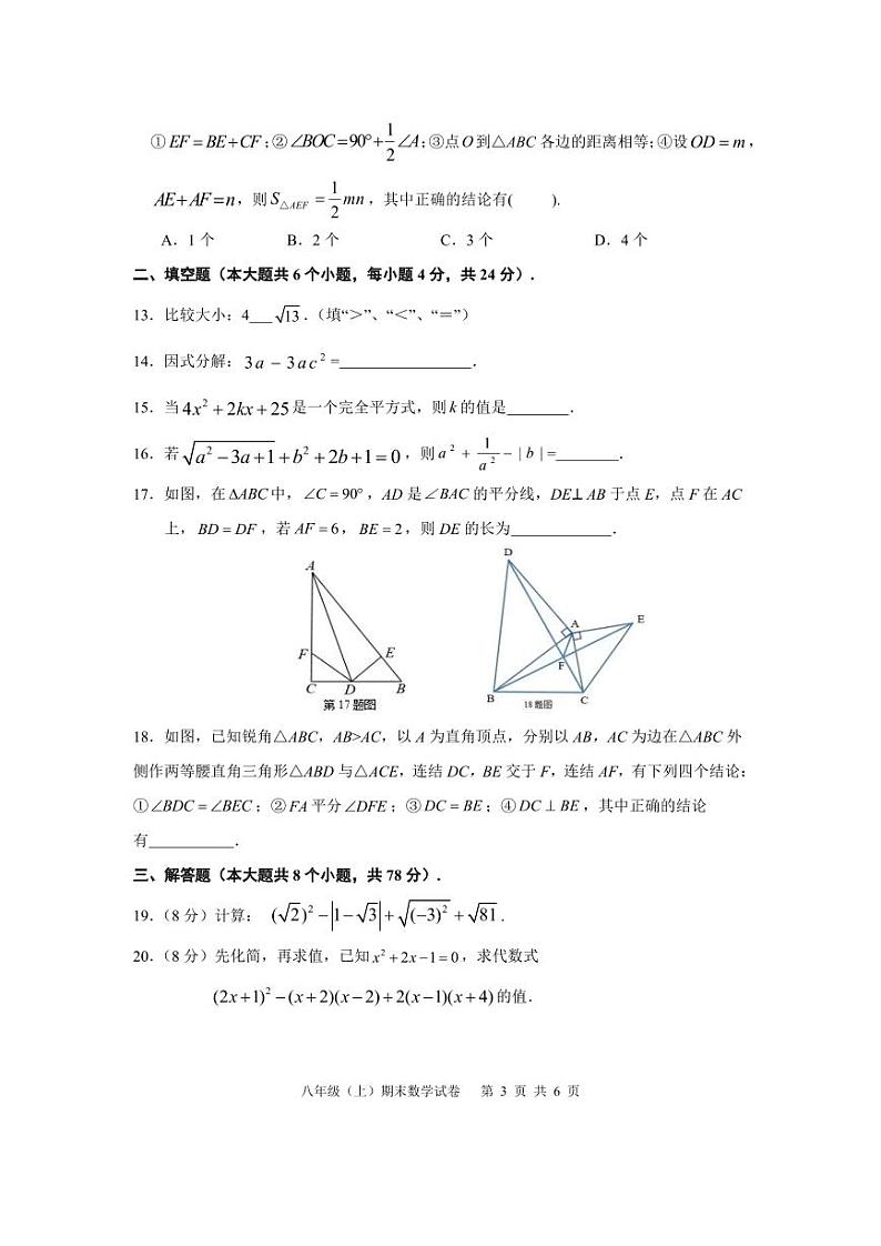 四川省眉山市洪雅县田锡中学校数学2024-2025学年八年级上学期数学期末试题+第3页