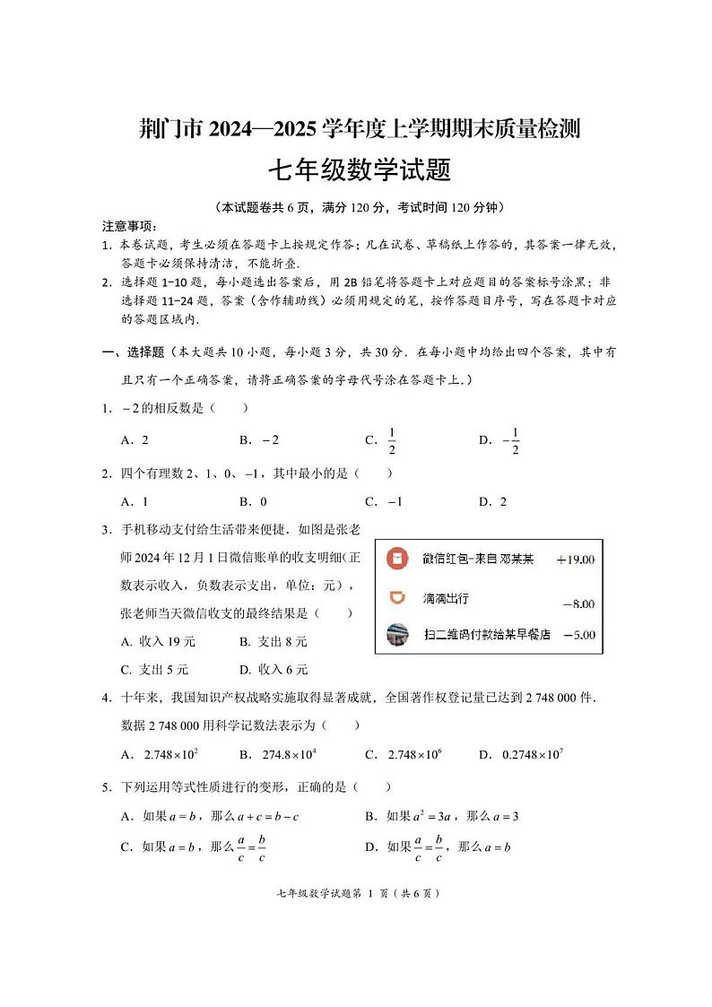 湖北省荆门市2024-2025学年上学期期末七年级数学试卷第1页