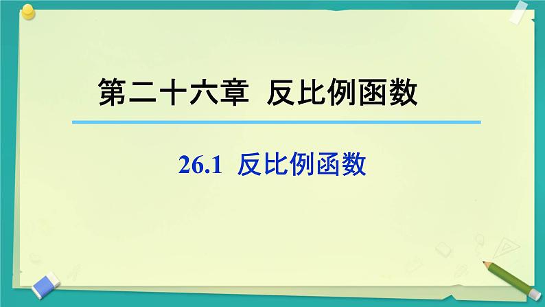 26.1.1 反比例函数 课件 人教版九年级数学下册第1页