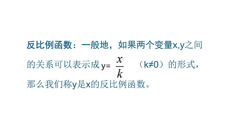 26.1.1 反比例函数 课件 人教版九年级数学下册第5页