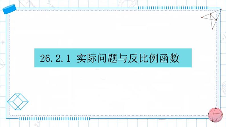 26.2.1 实际问题与反比例函数（课件）九年级数学下册人教版第1页