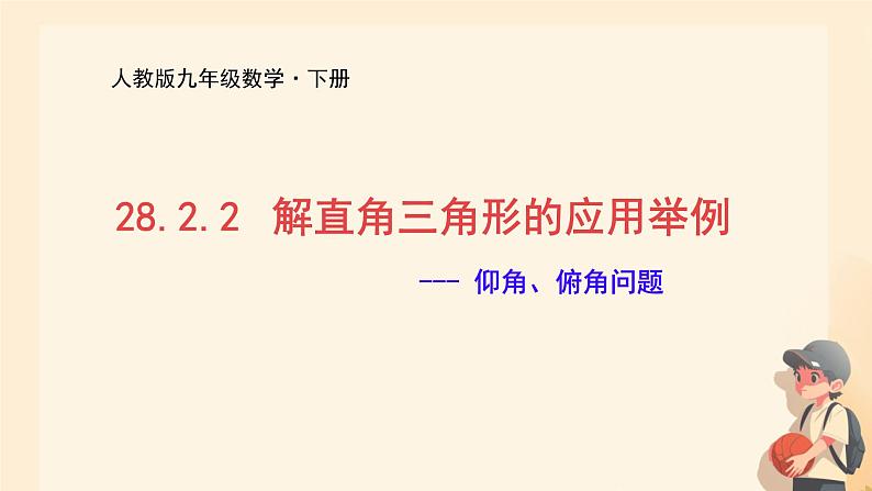 28.2 解直角三角形及其应用 仰角、俯角问题 课件 人教版九年级数学下册第1页