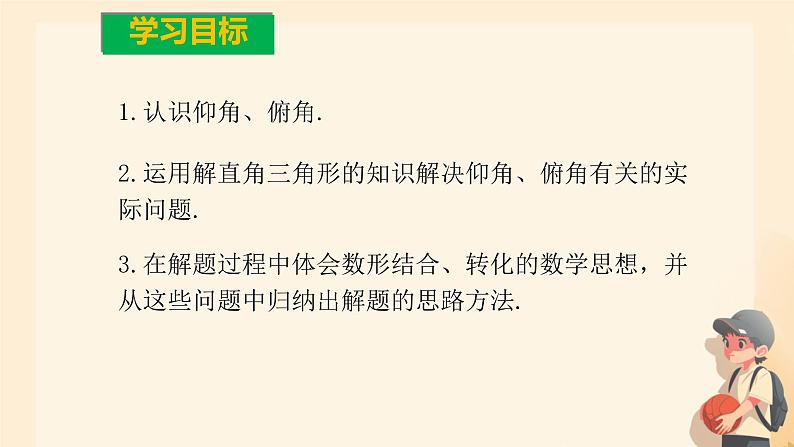 28.2 解直角三角形及其应用 仰角、俯角问题 课件 人教版九年级数学下册第2页