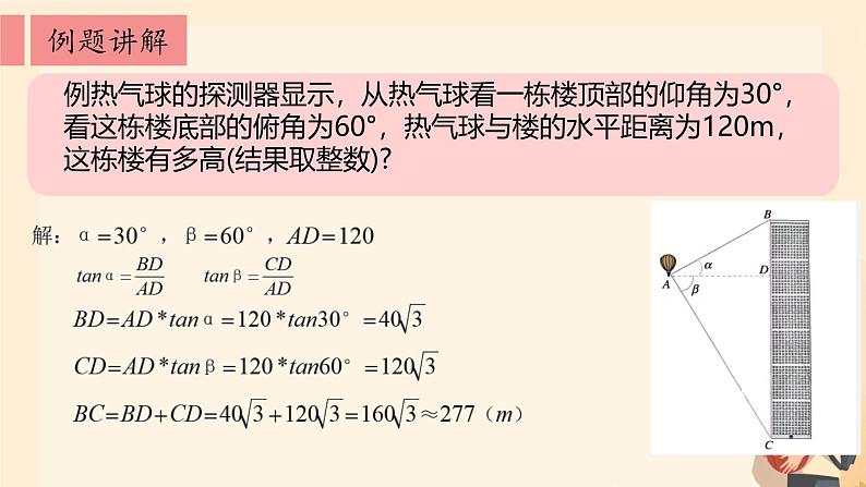 28.2 解直角三角形及其应用 仰角、俯角问题 课件 人教版九年级数学下册第7页