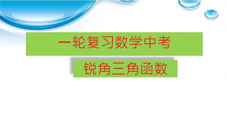 2025年九年级中考数学一轮专题复习 锐角三角函数 课件第1页