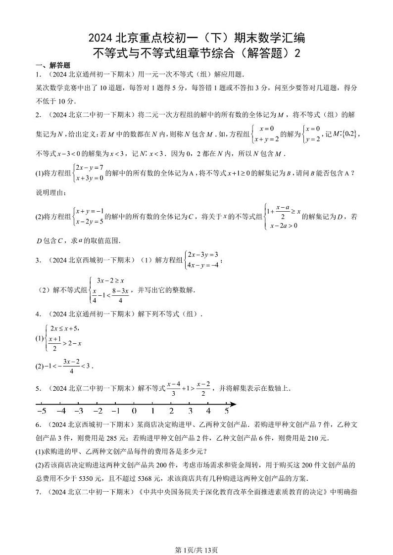 2024北京重点校初一（下）期末真题数学汇编：不等式与不等式组章节综合（解答题）2第1页