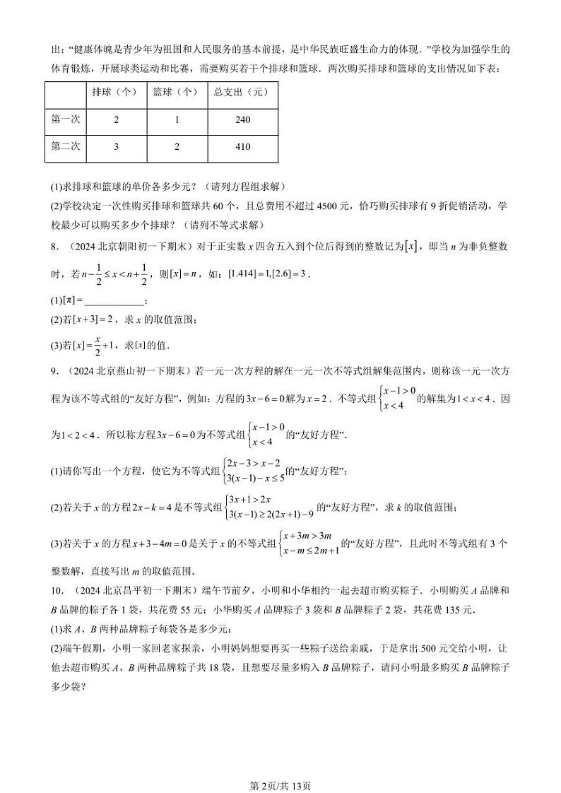 2024北京重点校初一（下）期末真题数学汇编：不等式与不等式组章节综合（解答题）2第2页