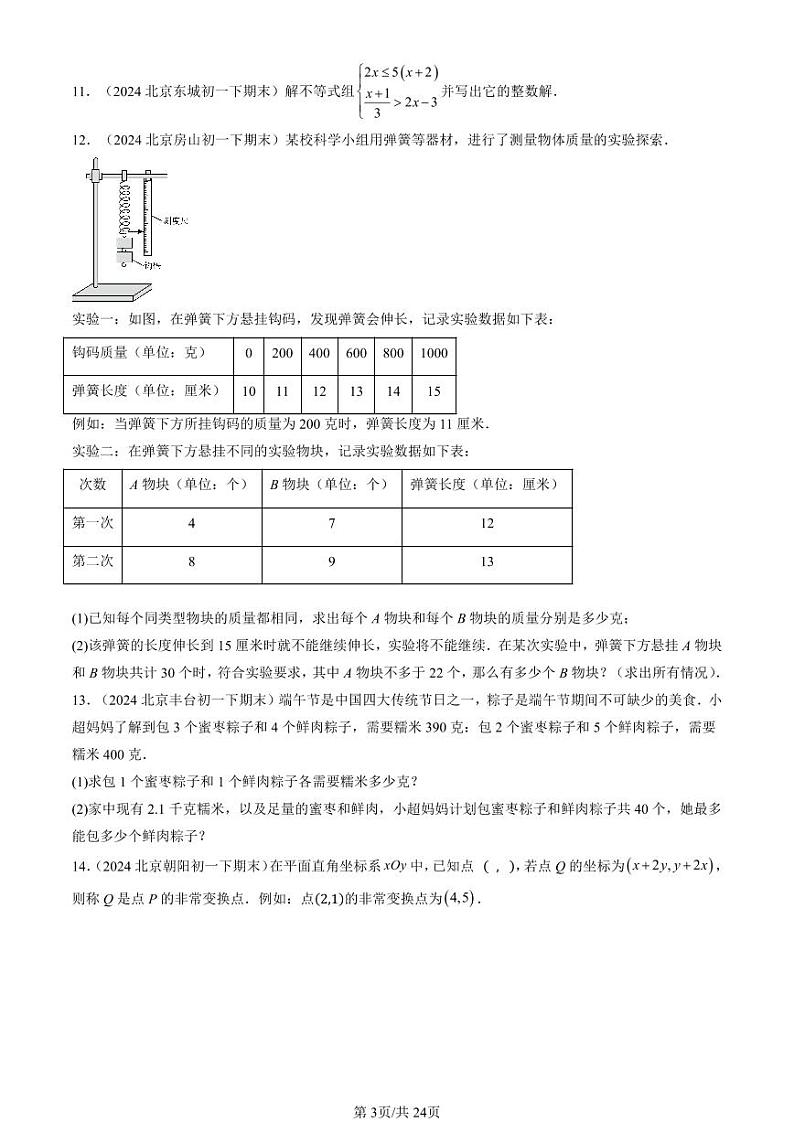 2024北京重点校初一（下）期末真题数学汇编：不等式与不等式组章节综合（解答题）1第3页