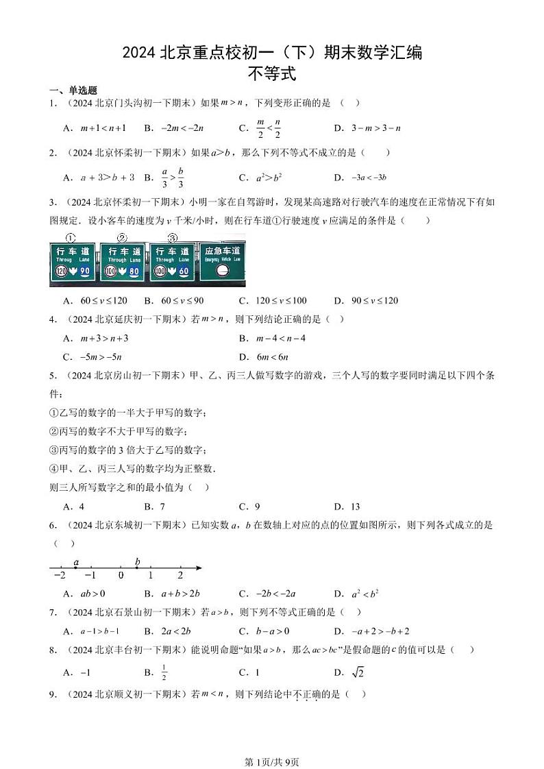 2024北京重点校初一（下）期末真题数学汇编：不等式第1页