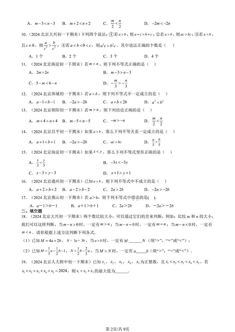 2024北京重点校初一（下）期末真题数学汇编：不等式第2页