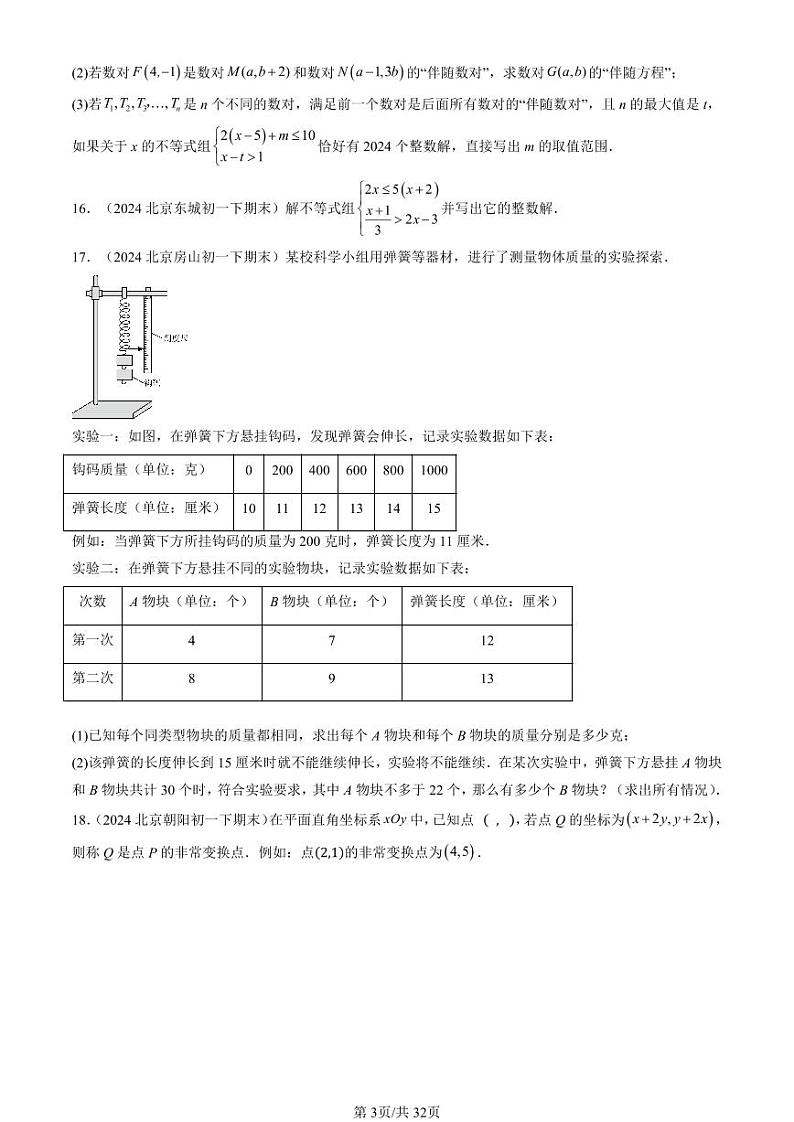 2024北京重点校初一（下）期末真题数学汇编：一元一次不等式组第3页