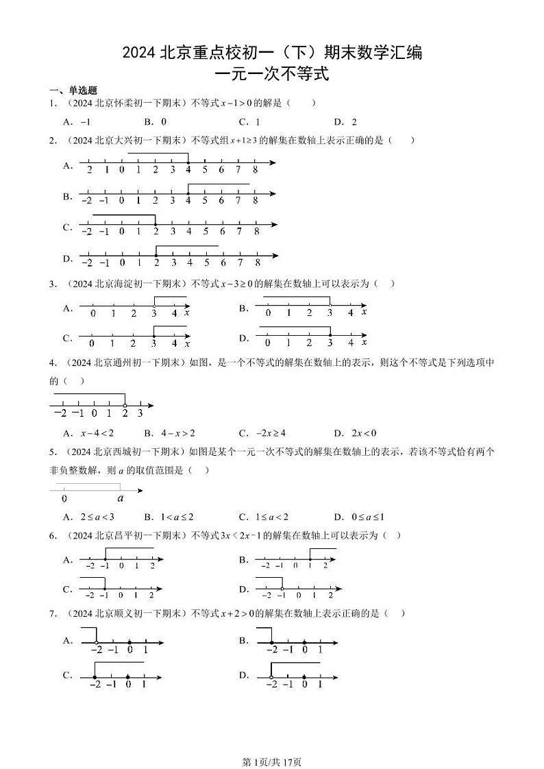 2024北京重点校初一（下）期末真题数学汇编：一元一次不等式第1页