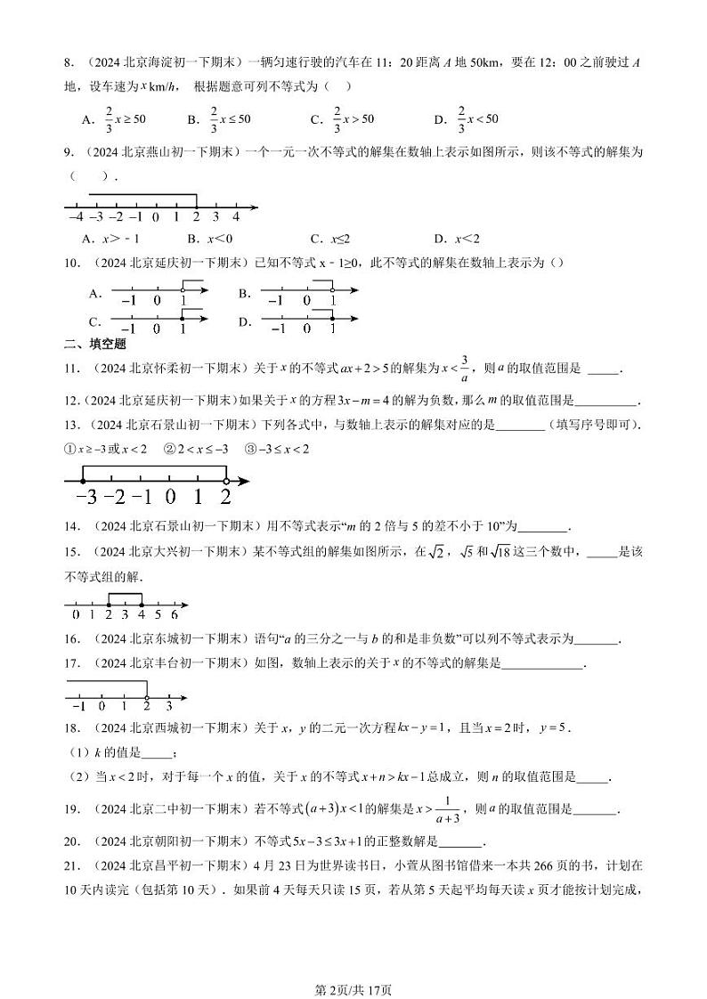 2024北京重点校初一（下）期末真题数学汇编：一元一次不等式第2页