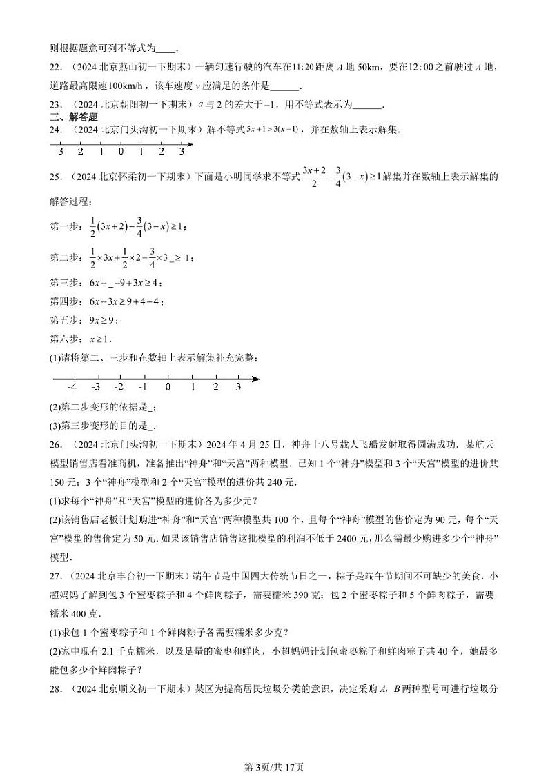 2024北京重点校初一（下）期末真题数学汇编：一元一次不等式第3页