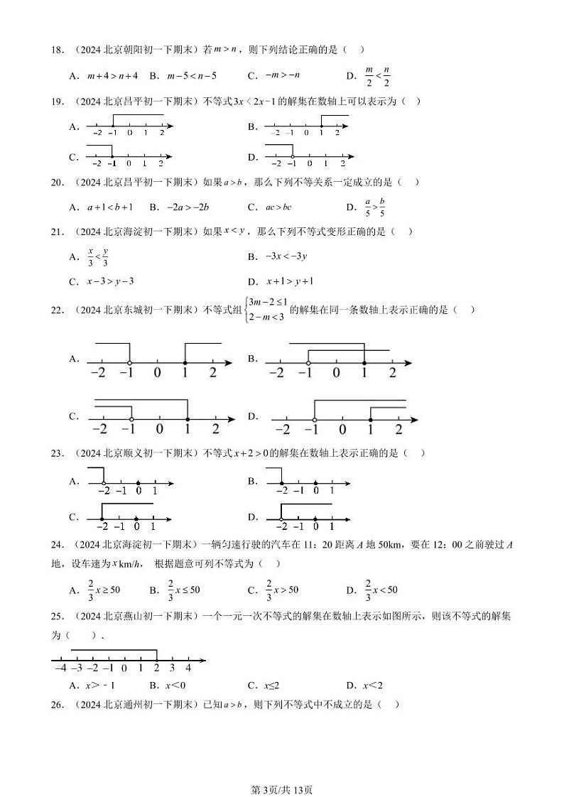 2024北京重点校初一（下）期末真题数学汇编：不等式与不等式组章节综合（选择题）第3页