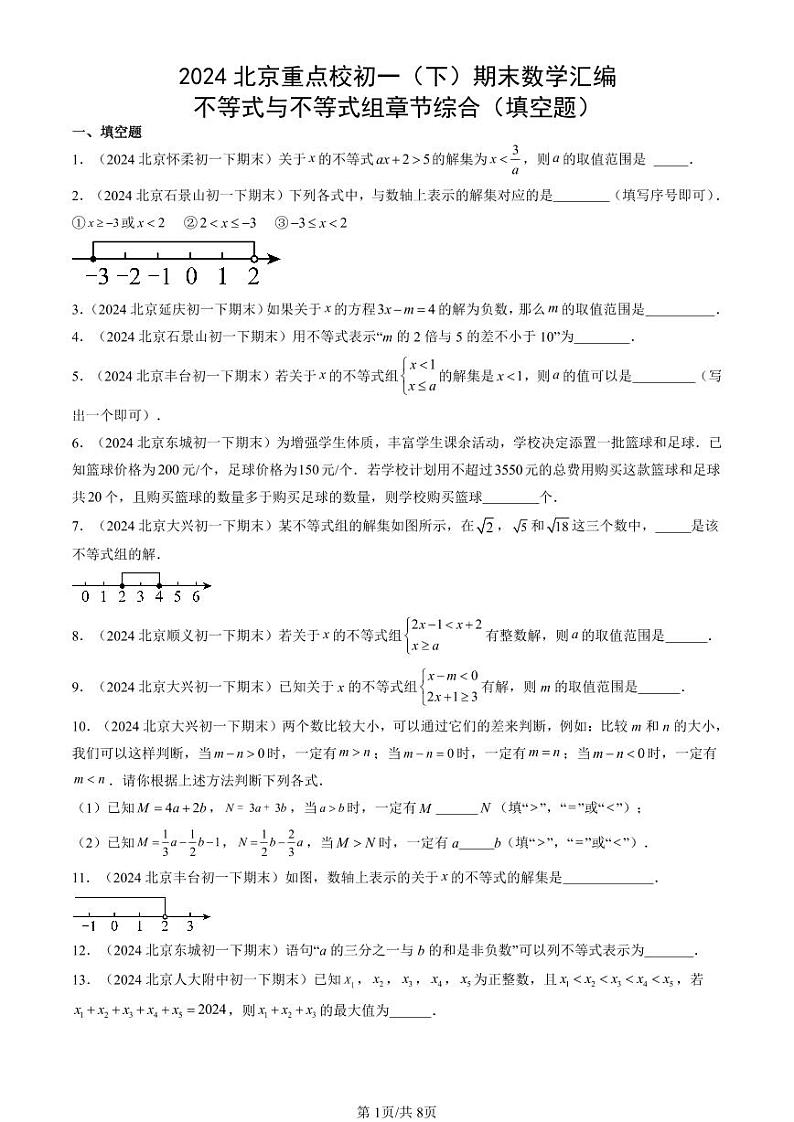 2024北京重点校初一（下）期末真题数学汇编：不等式与不等式组章节综合（填空题）第1页