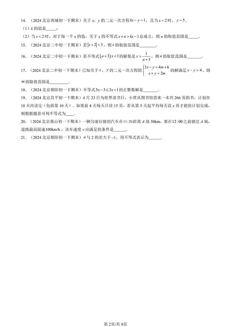 2024北京重点校初一（下）期末真题数学汇编：不等式与不等式组章节综合（填空题）第2页