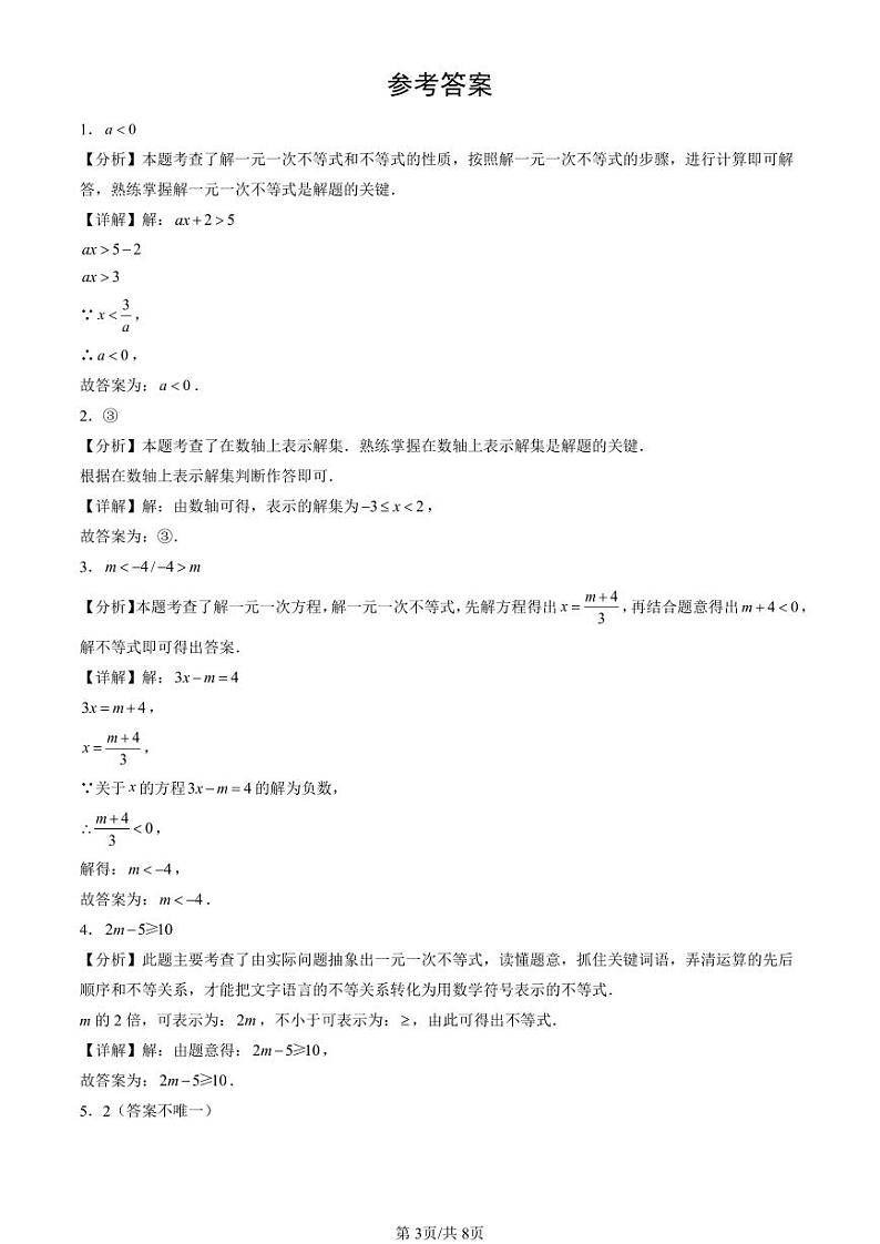 2024北京重点校初一（下）期末真题数学汇编：不等式与不等式组章节综合（填空题）第3页