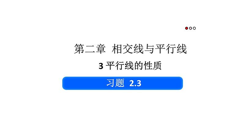 初中数学新北师大版七年级下册第二章3习题2.3教学课件2025春第1页