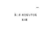 初中数学新北师大版七年级下册第二章复习题教学课件2025春