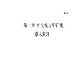 初中数学新北师大版七年级下册第二章章末复习教学课件2025春