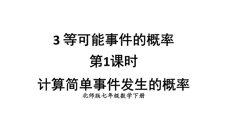 初中数学新北师大版七年级下册第三章3第一课时 计算简单事件发生的概率教学课件2025春第1页