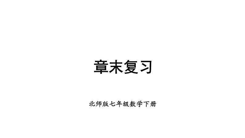 初中数学新北师大版七年级下册第三章章末复习教学课件2025春第1页