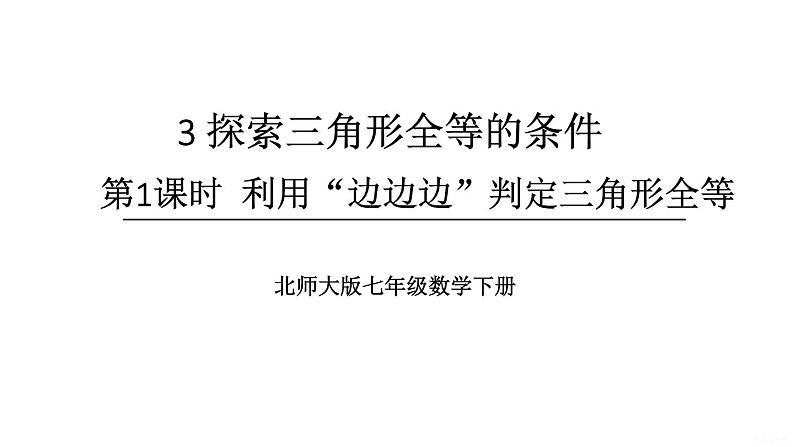 初中数学新北师大版七年级下册第四章3第一课时 利用“边边边”判定三角形全等教学课件2025春第1页