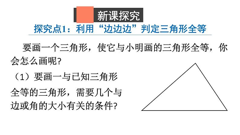 初中数学新北师大版七年级下册第四章3第一课时 利用“边边边”判定三角形全等教学课件2025春第4页