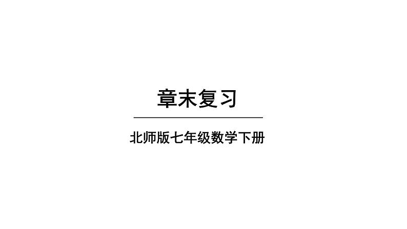 初中数学新北师大版七年级下册第一章复习教学课件2025春第1页