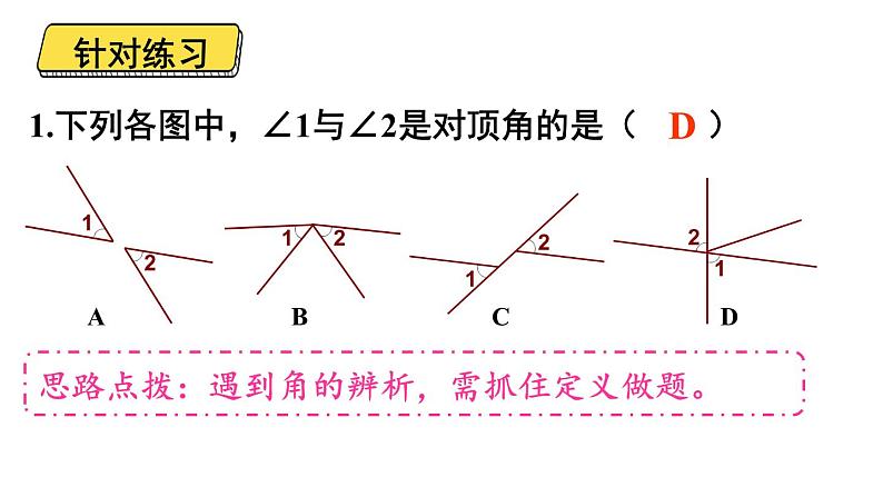 初中数学新北师大版七年级下册第二章1第一课时 对顶角、补角和余角教学课件2025春第6页