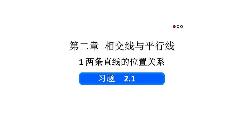 初中数学新北师大版七年级下册第二章1习题2.1教学课件2025春第1页