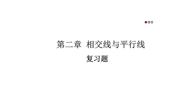 初中数学新北师大版七年级下册第二章复习题教学课件2025春第1页