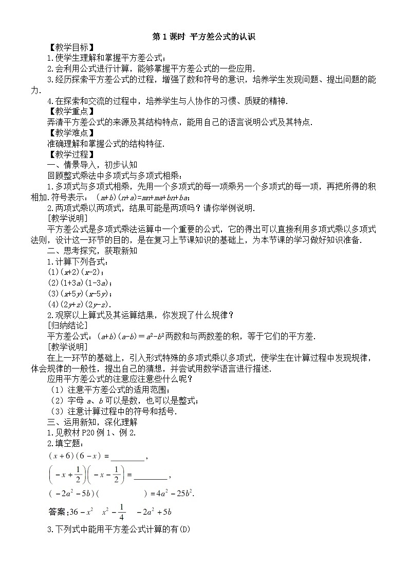 初中数学新北师大版七年级下册第一章3第一课时 平方差公式的认识 教案（2025春）第1页