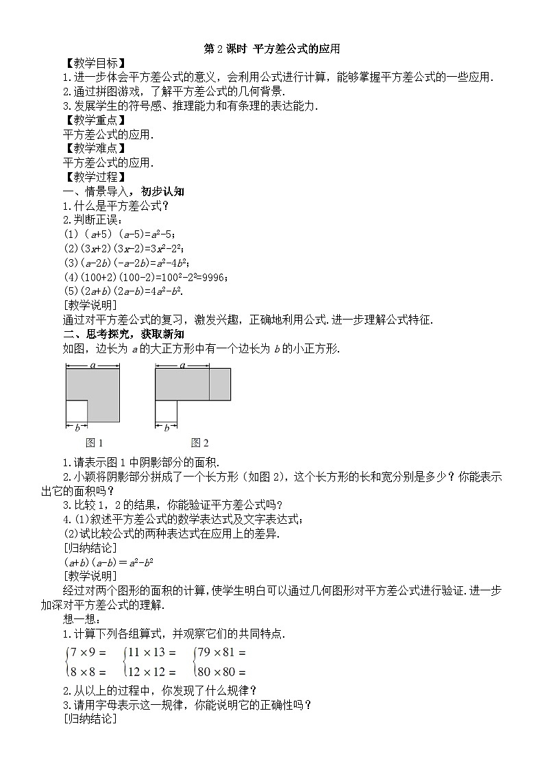 初中数学新北师大版七年级下册第一章3第二课时 平方差公式的应用 教案（2025春）第1页