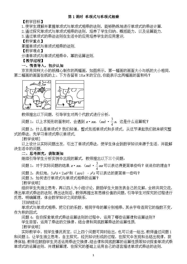初中数学新北师大版七年级下册第一章4第一课时 单项式与单项式相乘教案（2025春）第1页