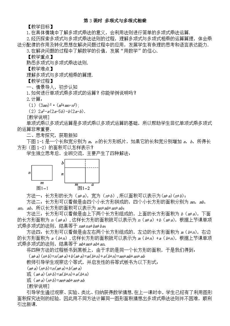 初中数学新北师大版七年级下册第一章4第三课时 多项式与多项式相乘 教案（2025春）第1页