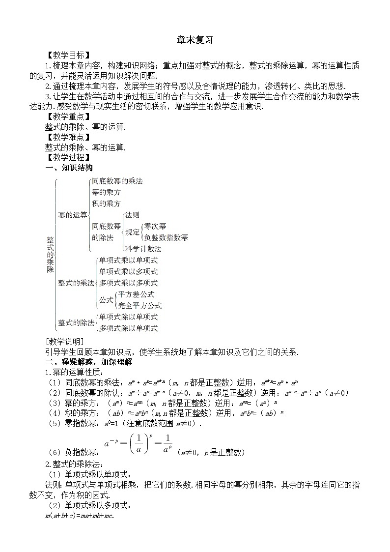 初中数学新北师大版七年级下册第一章章末复习教案（2025春）第1页