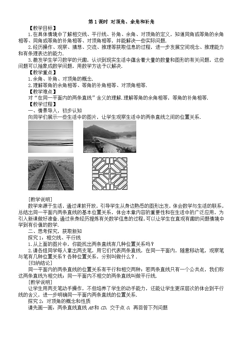 初中数学新北师大版七年级下册第二章1第一课时 对顶角、余角和补角 教案（2025春）第1页