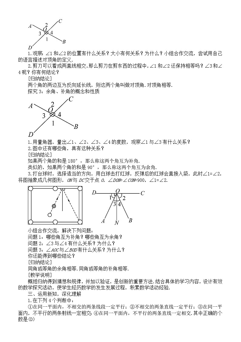 初中数学新北师大版七年级下册第二章1第一课时 对顶角、余角和补角 教案（2025春）第2页