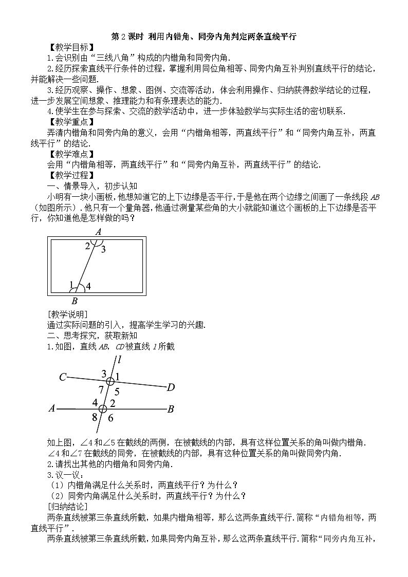 初中数学新北师大版七年级下册第二章2第二课时 利用内错角、同旁内角判定两条直线平行 教案（2025春）第1页