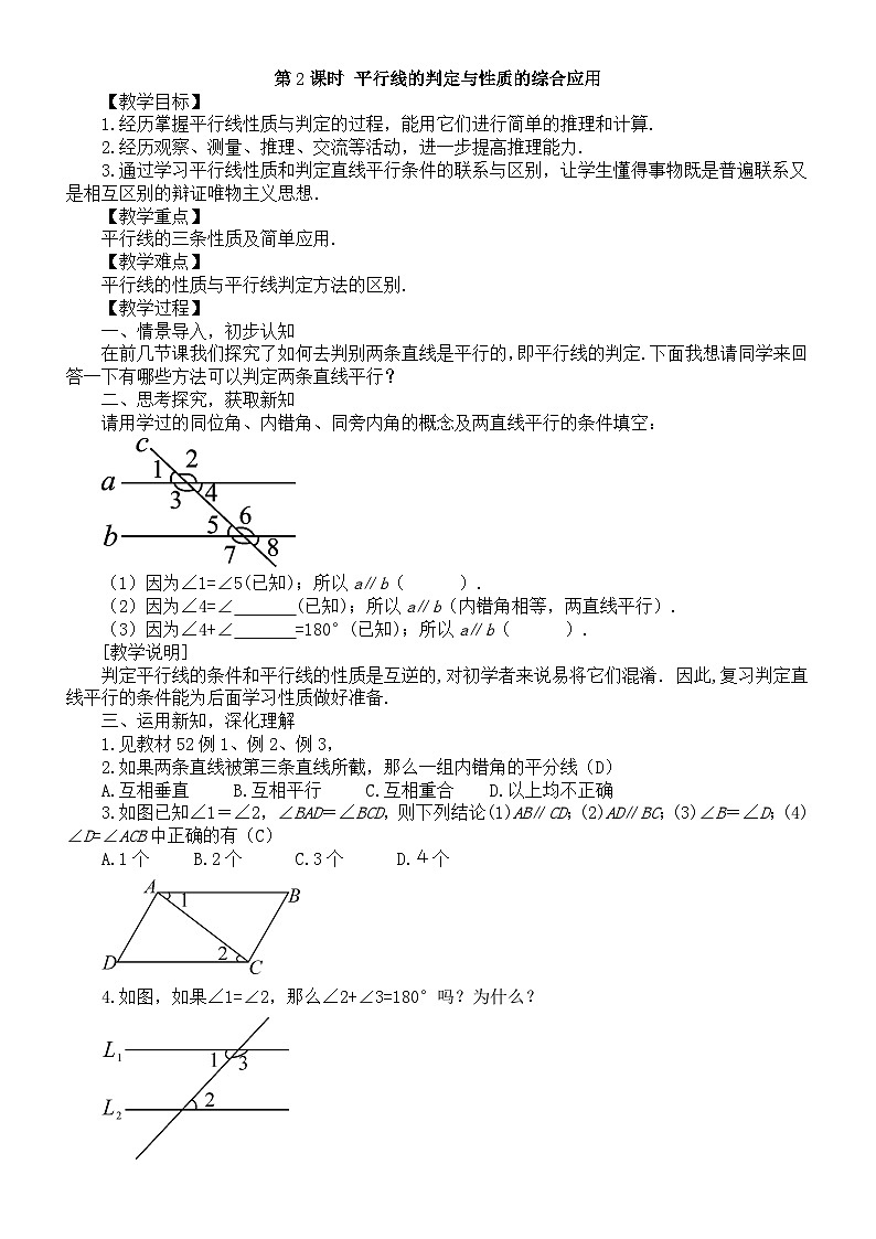 初中数学新北师大版七年级下册第二章3第二课时 平行线的判定与性质的综合应用 教案（2025春）第1页