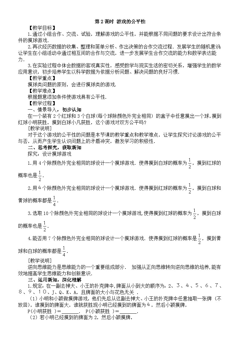 初中数学新北师大版七年级下册第三章3第二课时 游戏的公平性 教案（2025春）第1页